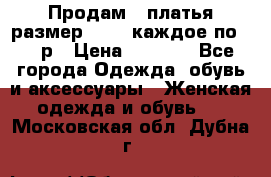 Продам 2 платья размер 48-50 каждое по 1500р › Цена ­ 1 500 - Все города Одежда, обувь и аксессуары » Женская одежда и обувь   . Московская обл.,Дубна г.